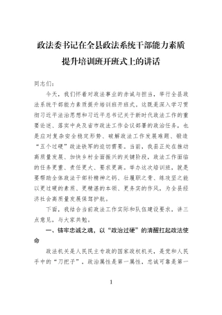 政法委书记在全县政法系统干部能力素质提升培训班开班式上的讲话.docx