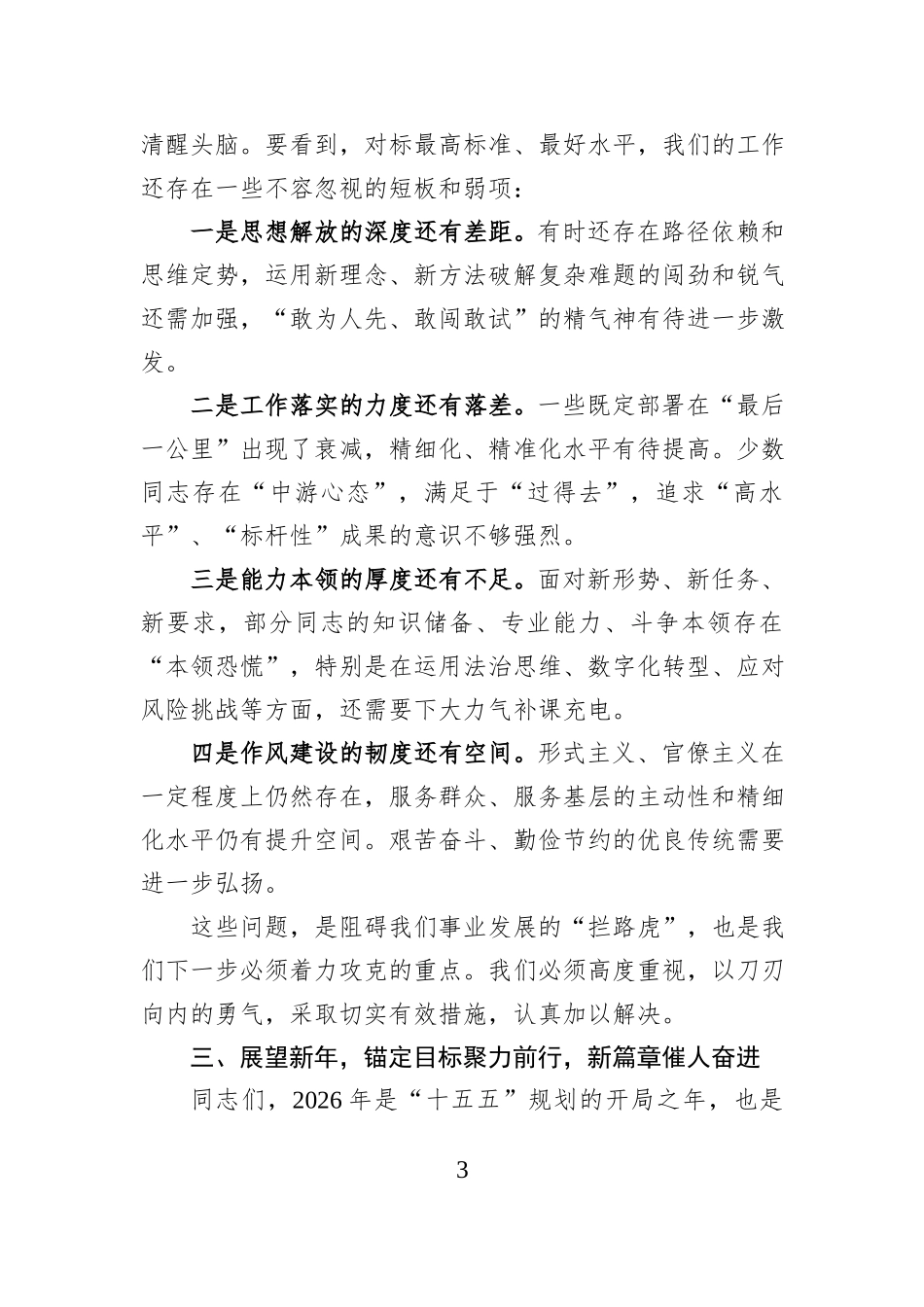 在2025年度总结暨表彰大会上的讲话.docx_第3页