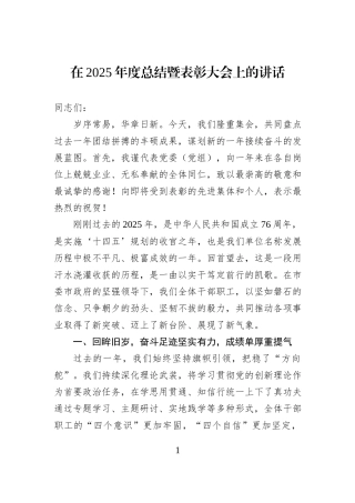 在2025年度总结暨表彰大会上的讲话.docx