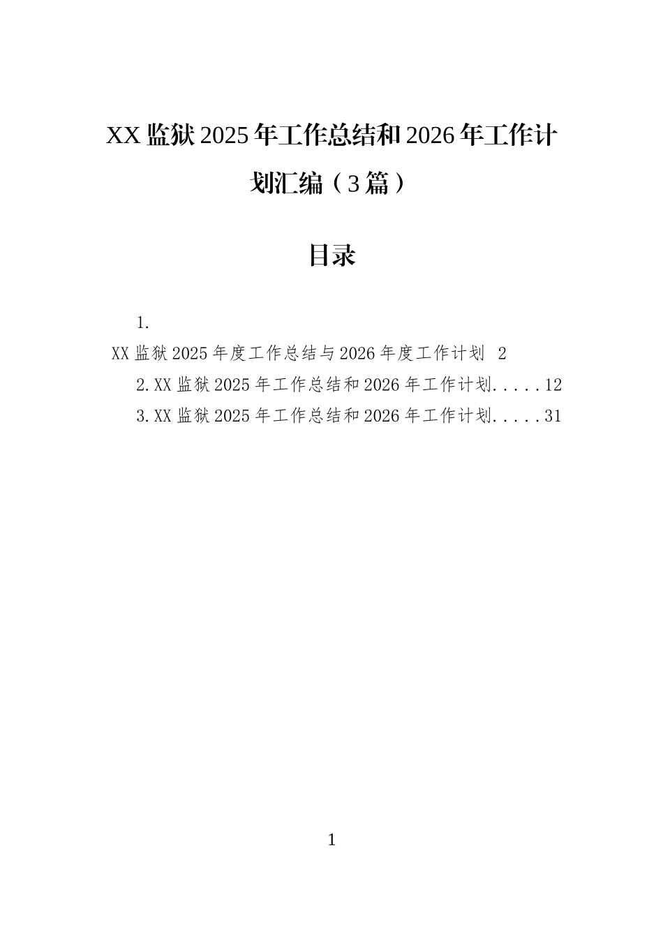 XX监狱2025年工作总结和2026年工作计划汇编（3篇）.docx_第1页