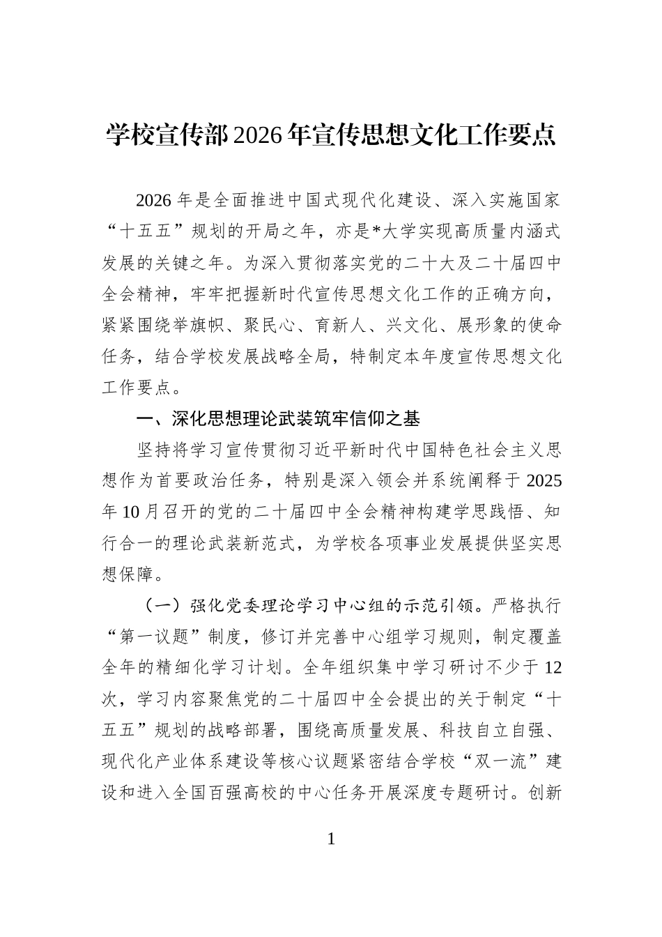 学校宣传部2026年宣传思想文化工作要点 (2).docx_第1页