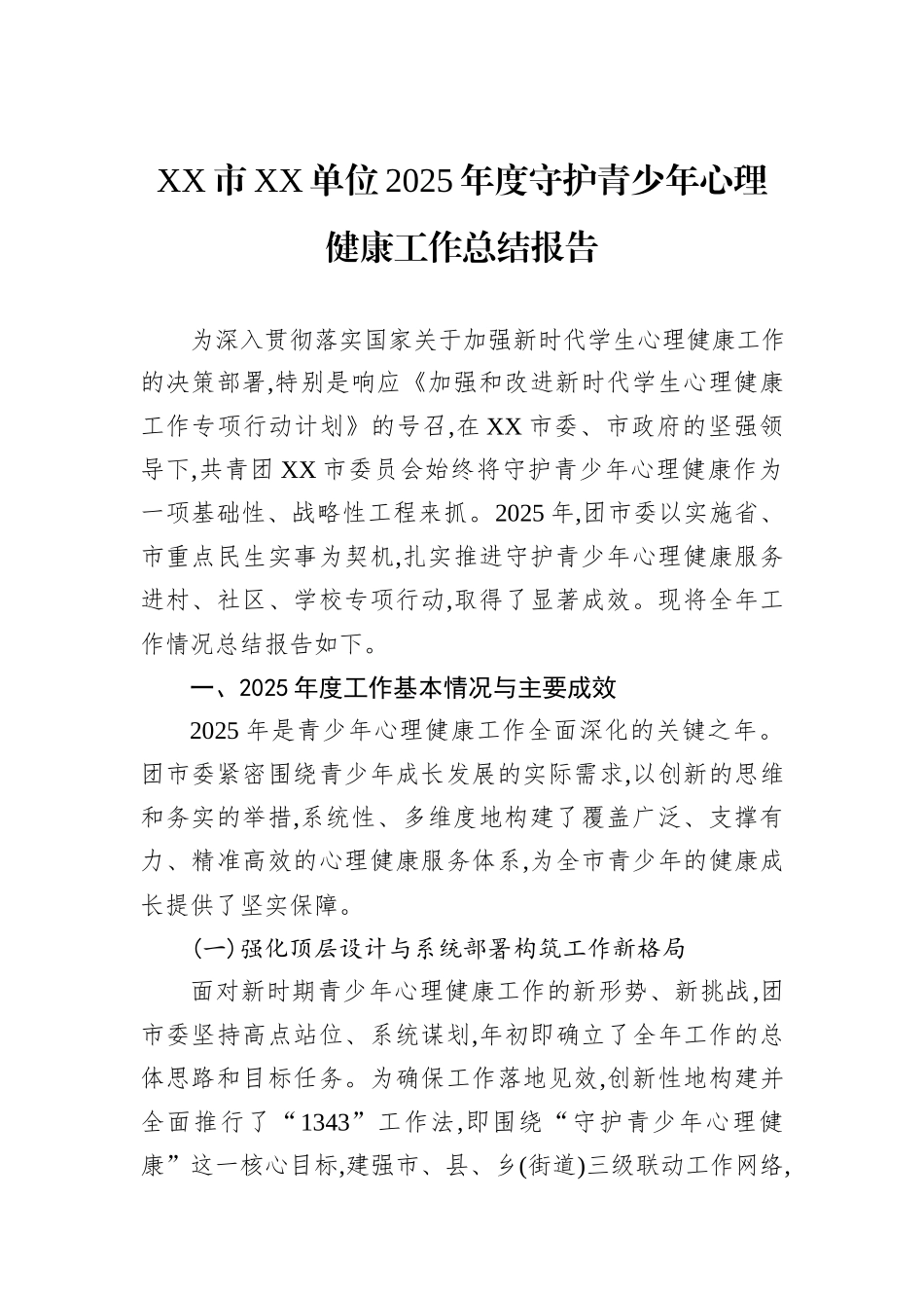 XX市XX单位2025年度守护青少年心理健康工作总结报告.docx_第1页