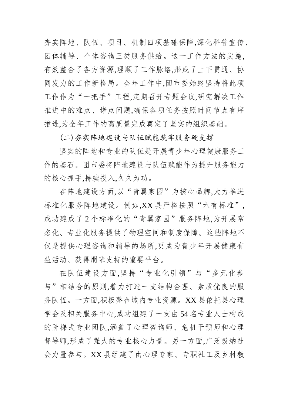 XX市XX单位2025年度守护青少年心理健康工作总结报告.docx_第2页