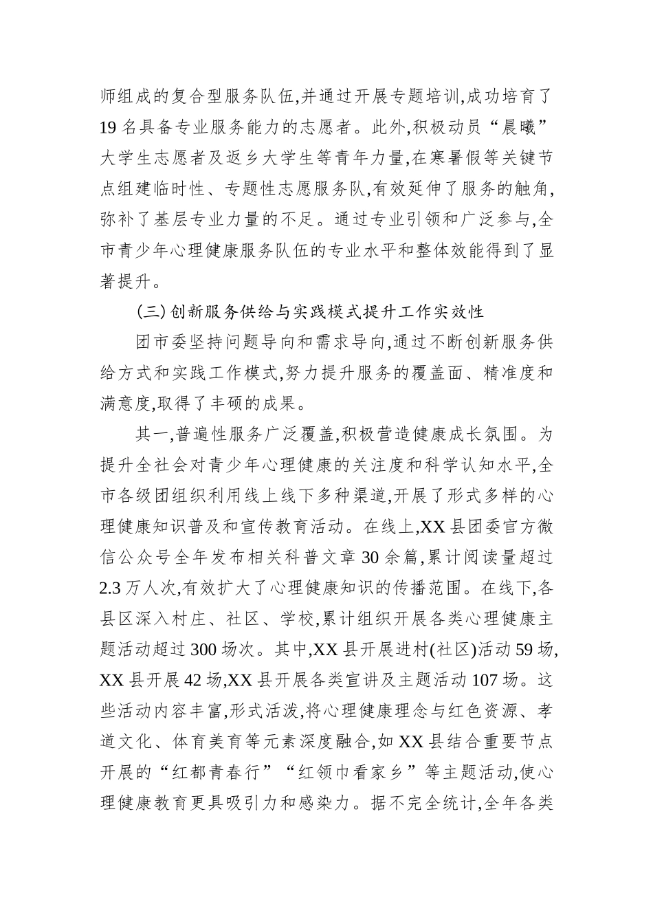 XX市XX单位2025年度守护青少年心理健康工作总结报告.docx_第3页