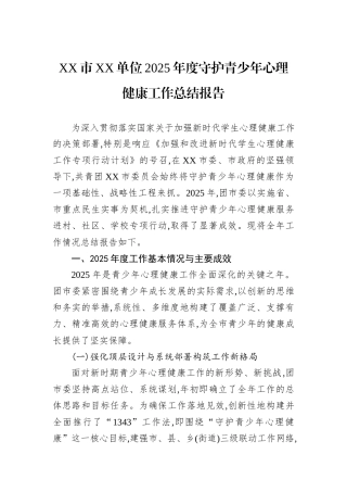 XX市XX单位2025年度守护青少年心理健康工作总结报告.docx