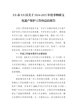 XX市XX区关于2024-2025年度非物质文化遗产保护工作的总结报告.docx