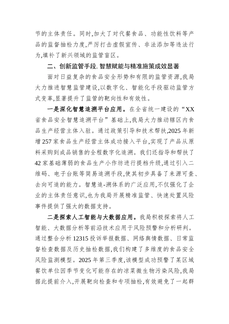 XX市市场监督管理局2025年度食品安全监管工作总结.docx_第3页