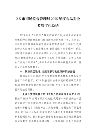XX市市场监督管理局2025年度食品安全监管工作总结.docx