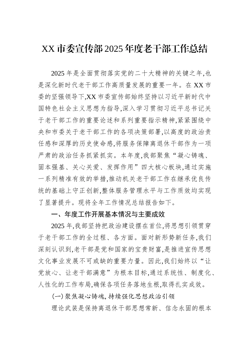 XX市委宣传部2025年度老干部工作总结.docx_第1页