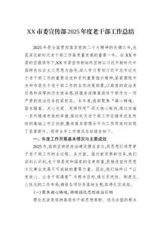 XX市委宣传部2025年度老干部工作总结.docx