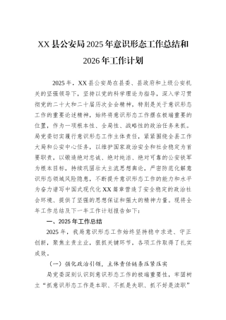 XX县公安局2025年意识形态工作总结和2026年工作计划.docx