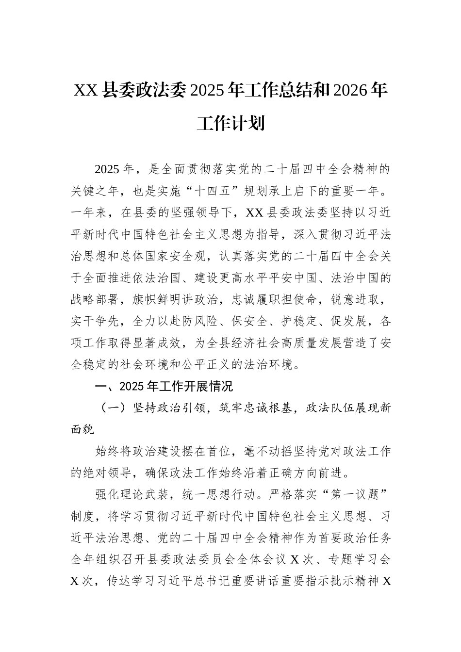 XX县委政法委2025年工作总结和2026年工作计划.docx_第1页