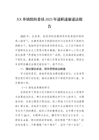 XX乡镇组织委员2025年述职述廉述法报告.docx