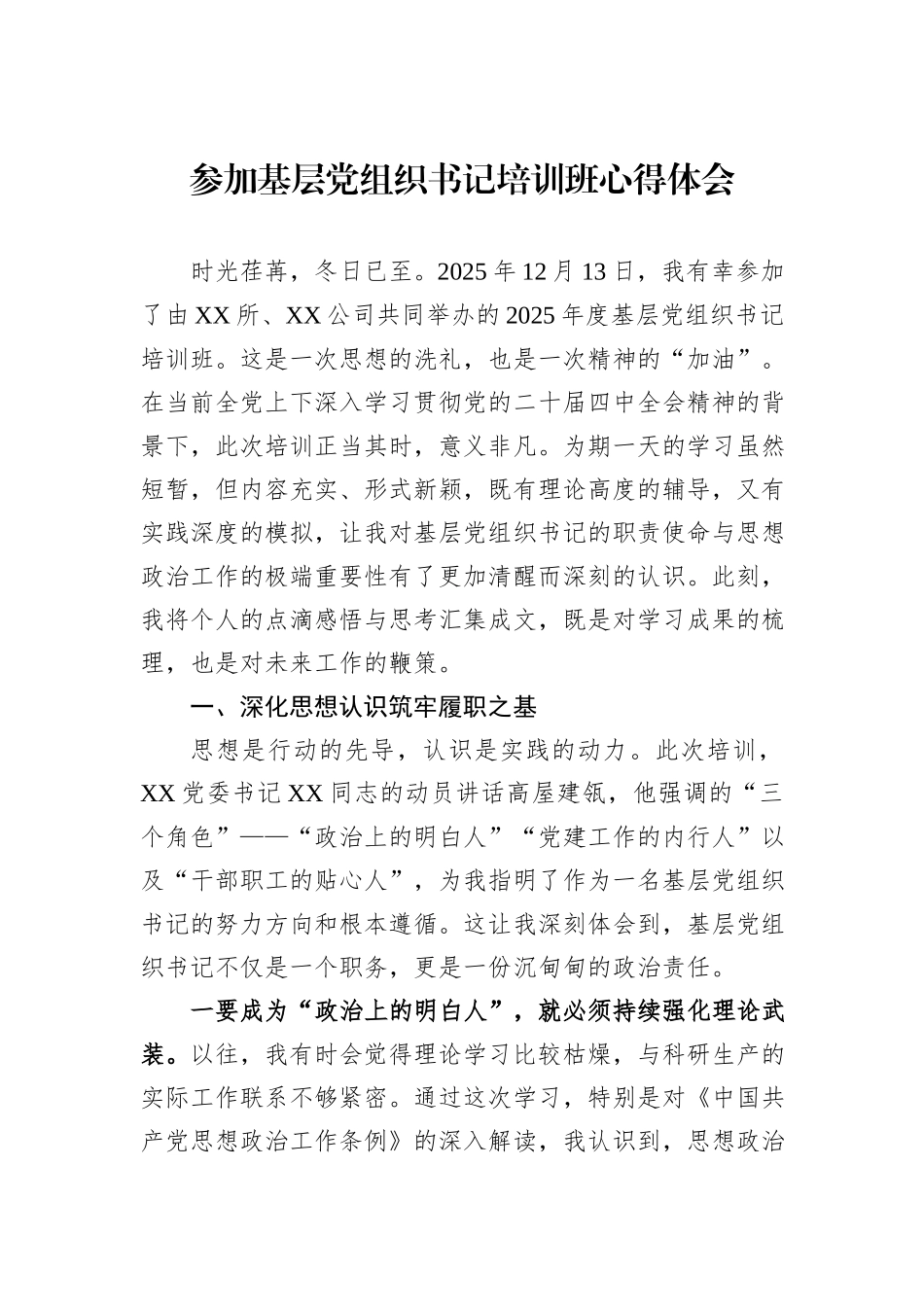 参加基层党组织书记培训班心得体会.docx_第1页