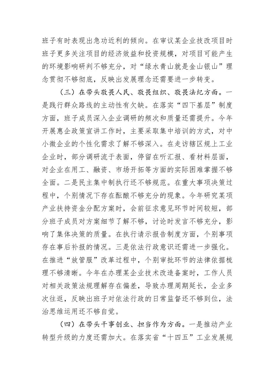 工信局2025年度民主生活会班子对照检查材料（五个带头）.docx_第3页