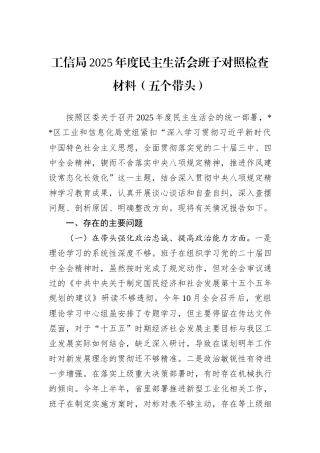工信局2025年度民主生活会班子对照检查材料（五个带头）.docx