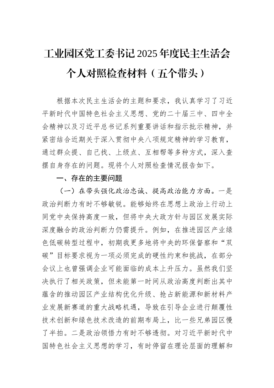 工业园区党工委书记2025年度民主生活会个人对照检查材料（五个带头）.docx_第1页