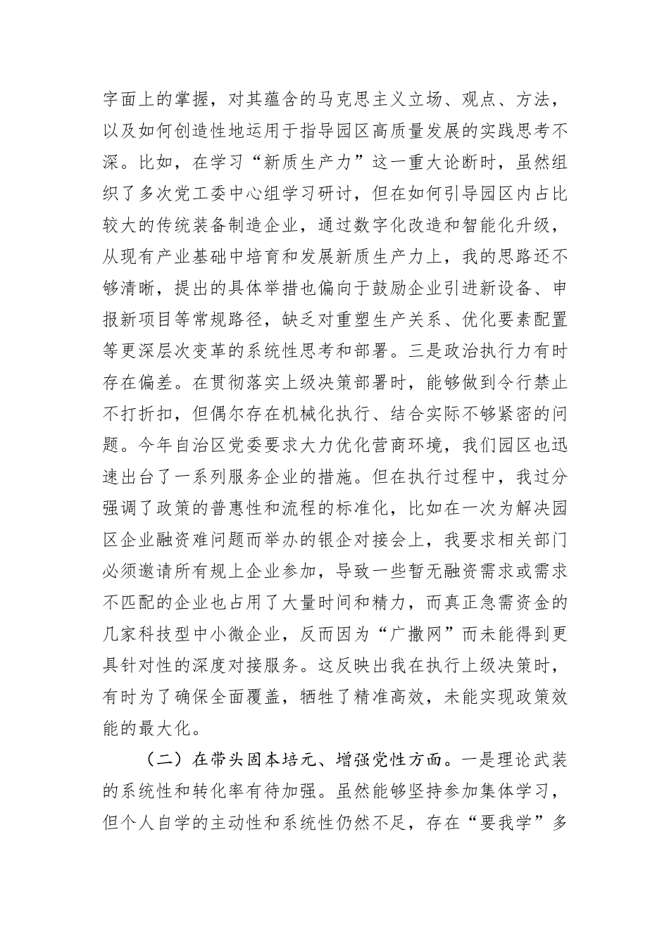 工业园区党工委书记2025年度民主生活会个人对照检查材料（五个带头）.docx_第2页