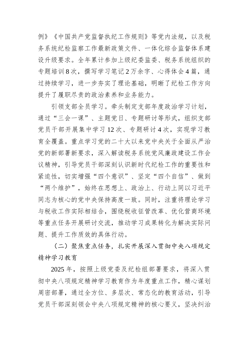 某税务分局党支部纪检委员2025年度履职工作报告.docx_第2页