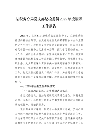 某税务分局党支部纪检委员2025年度履职工作报告.docx