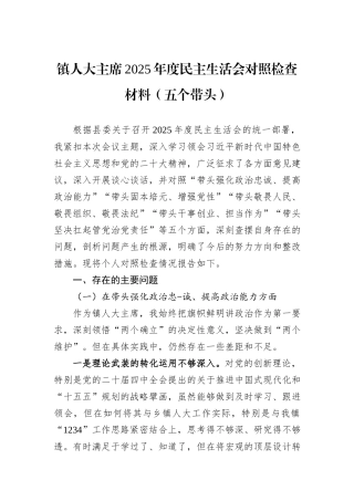 镇人大主席2025年度民主生活会对照检查材料（五个带头）.docx