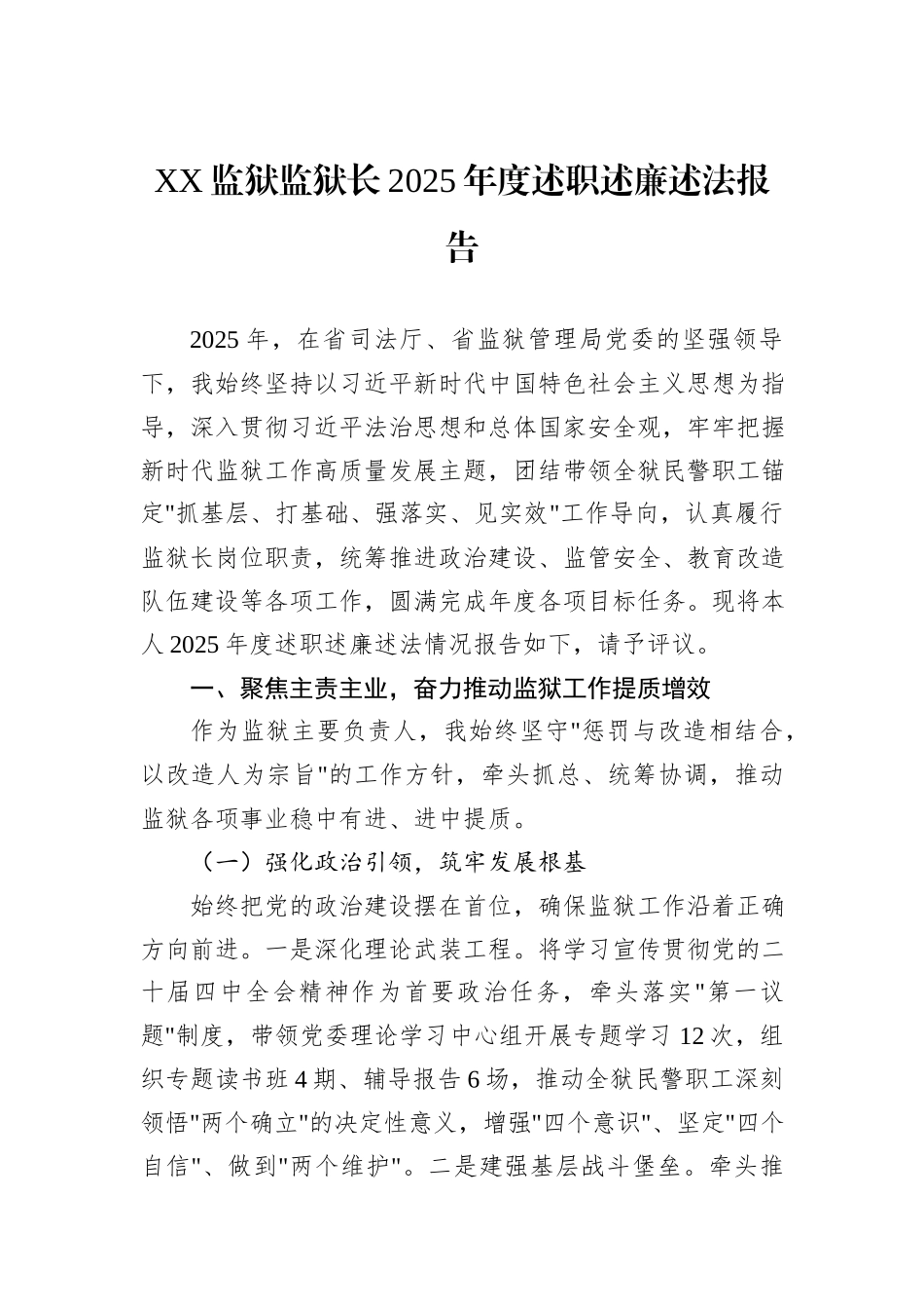 XX监狱监狱长2025年度述职述廉述法报告汇编（4篇）.docx_第2页