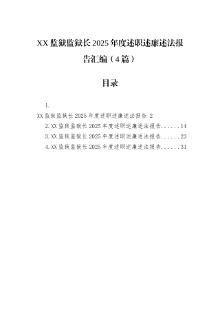 XX监狱监狱长2025年度述职述廉述法报告汇编（4篇）.docx