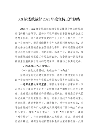 XX旗委统战部2025年度宣传工作总结.docx