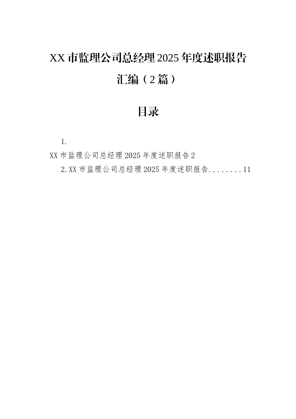 XX市监理公司总经理2025年度述职报告汇编（2篇）.docx_第1页