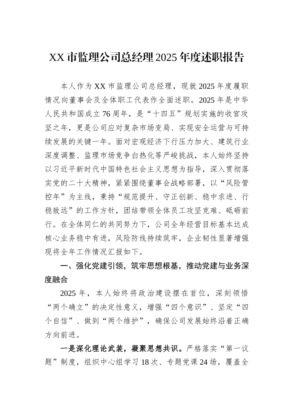 XX市监理公司总经理2025年度述职报告汇编（2篇）.docx_第2页