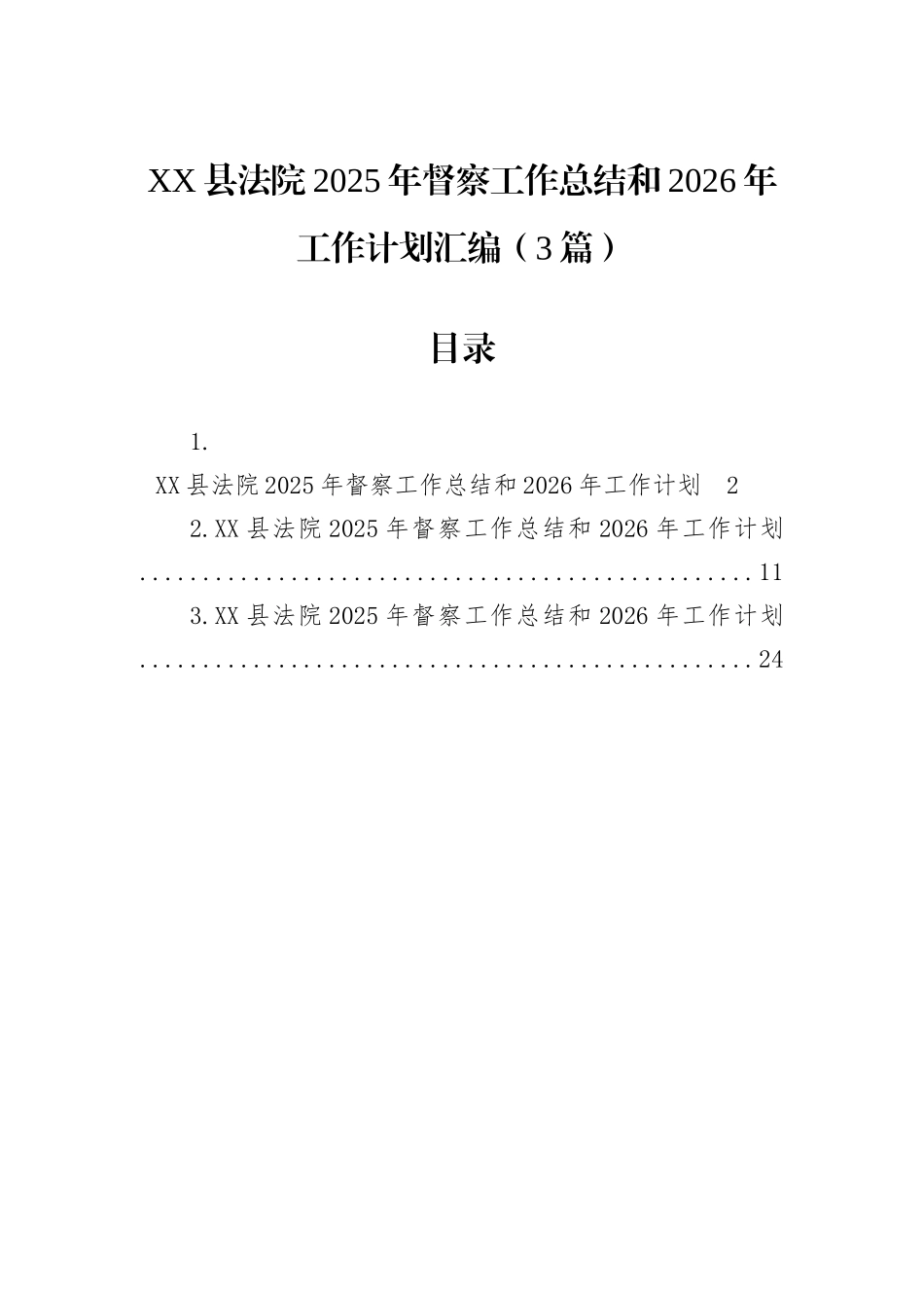 XX县法院2025年督察工作总结和2026年工作计划汇编（3篇）.docx_第1页