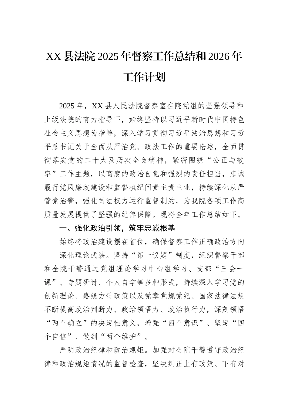 XX县法院2025年督察工作总结和2026年工作计划汇编（3篇）.docx_第2页