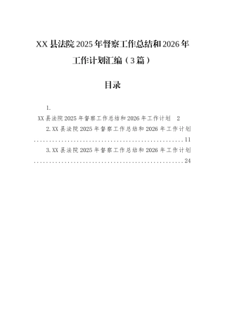 XX县法院2025年督察工作总结和2026年工作计划汇编（3篇）.docx