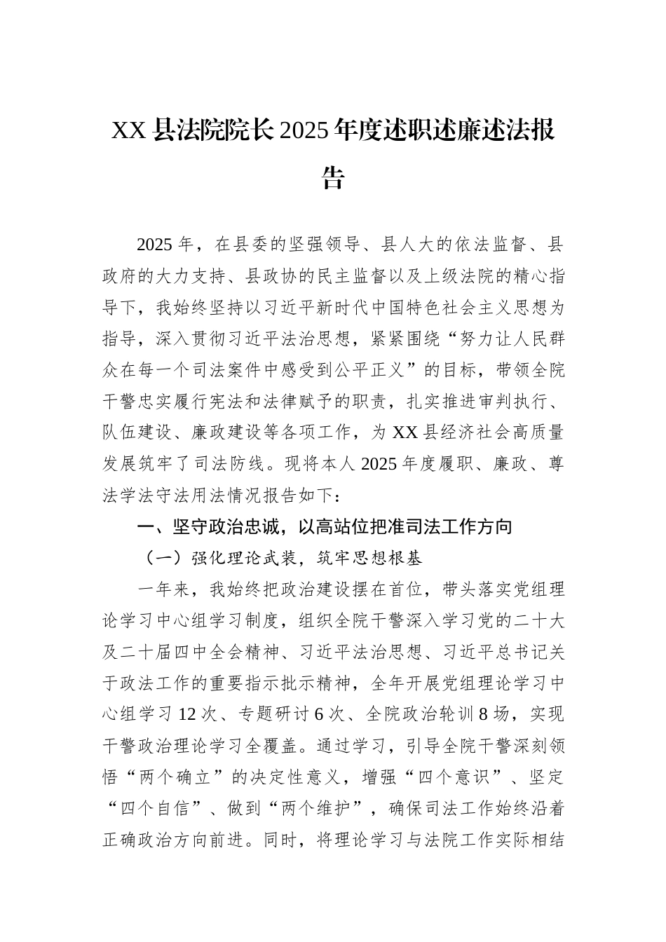 XX县法院院长2025年度述职述廉述法报告.docx_第1页