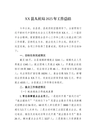 XX县人社局2025年工作总结.docx