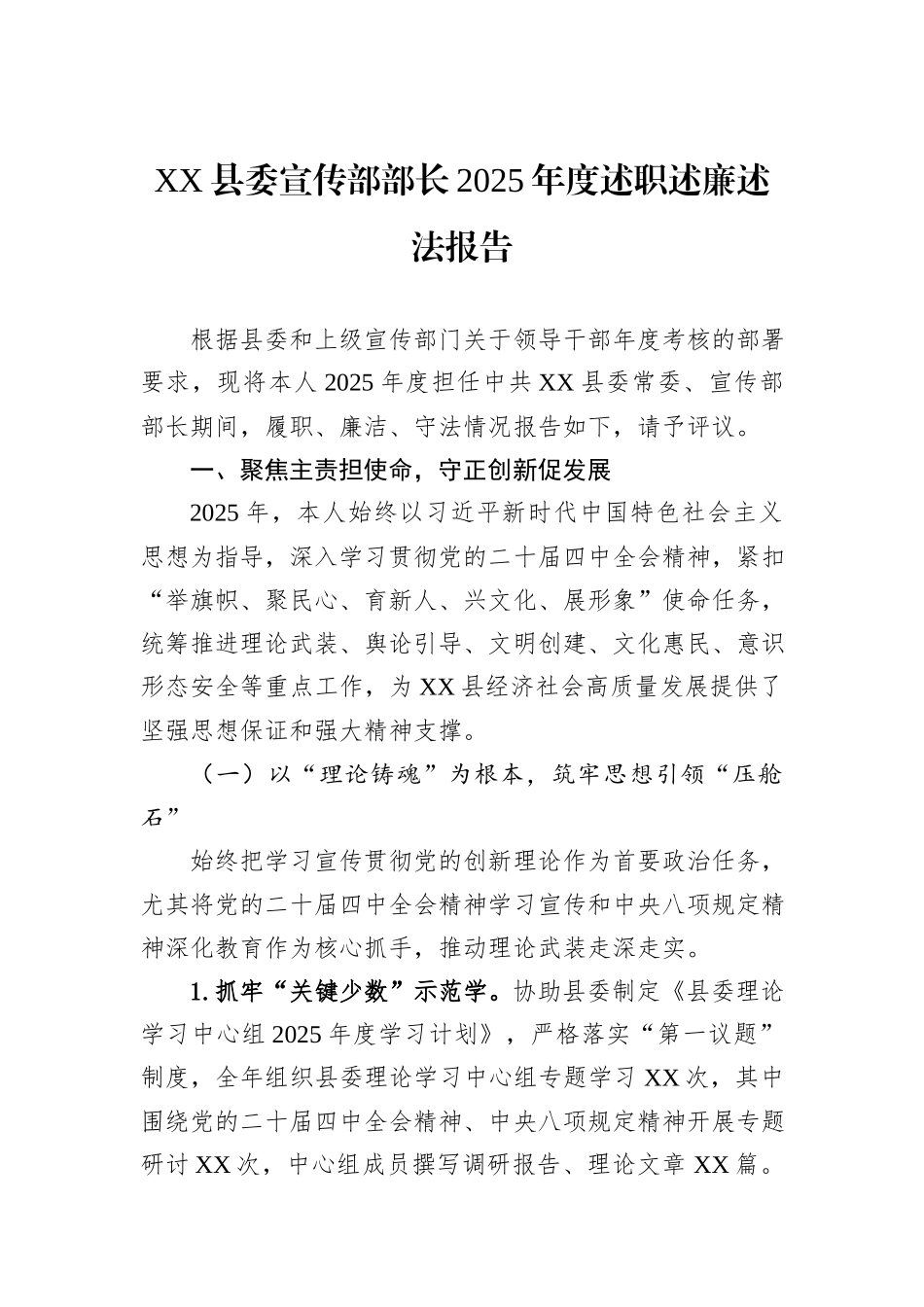 XX县委宣传部部长2025年度述职述廉述法报告汇编（2篇）.docx_第2页