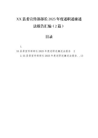 XX县委宣传部部长2025年度述职述廉述法报告汇编（2篇）.docx