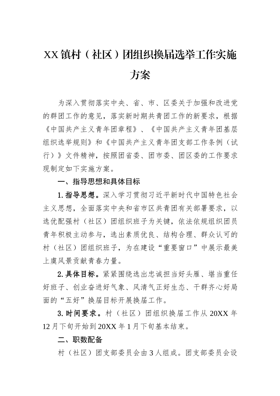 XX镇村（社区）团组织换届选举工作实施方案.docx_第1页
