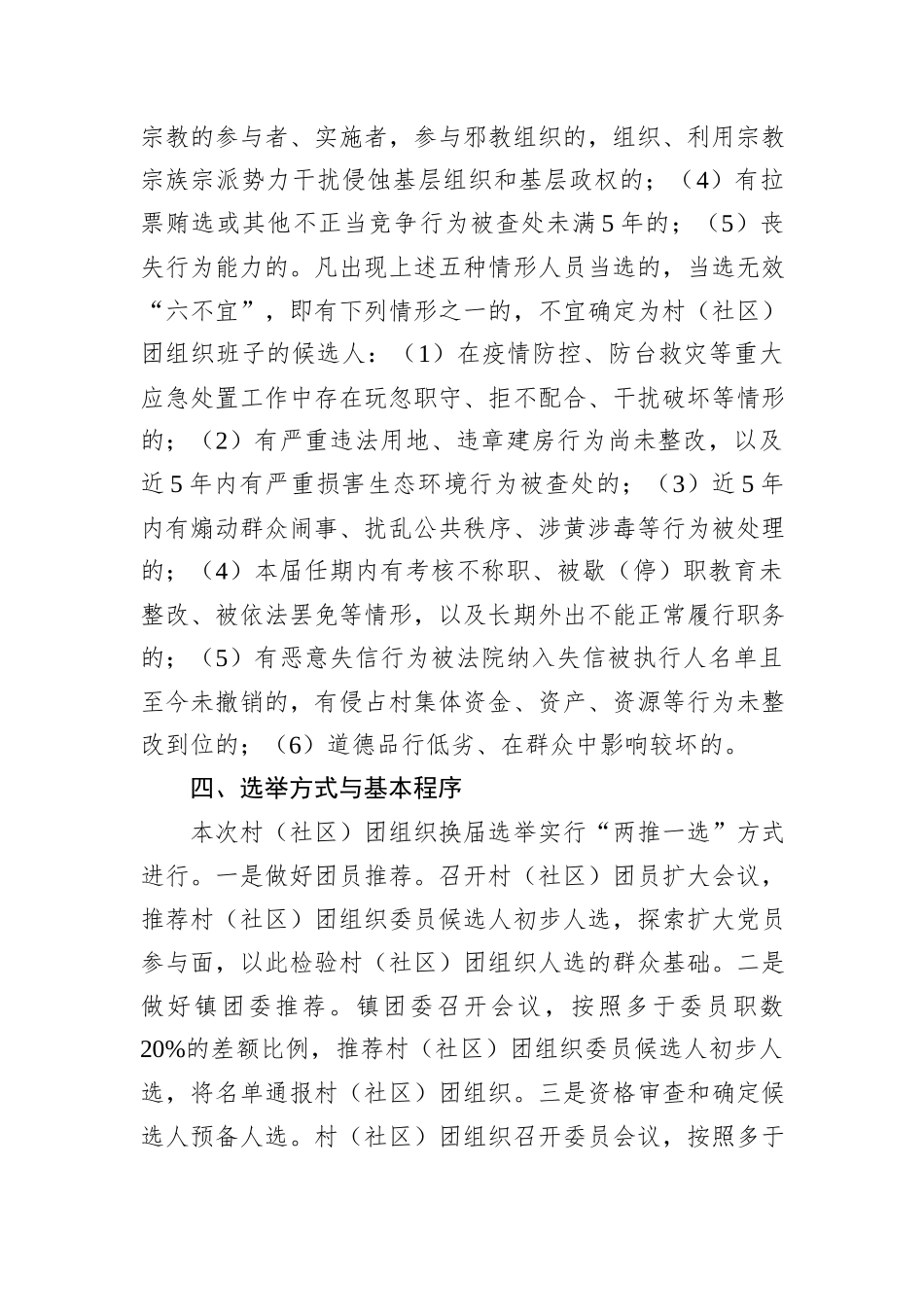 XX镇村（社区）团组织换届选举工作实施方案.docx_第3页