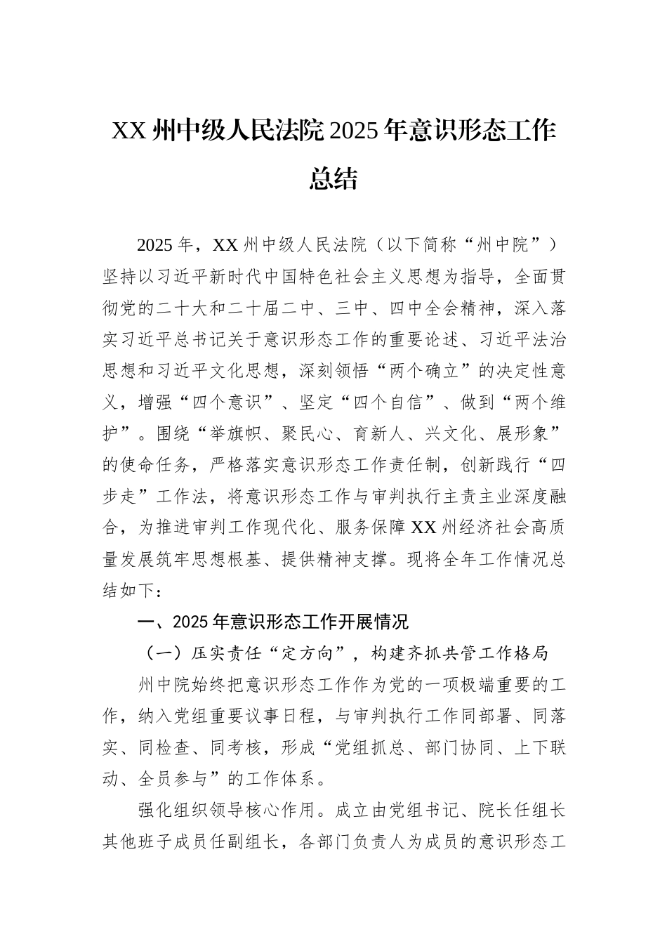 XX州中级人民法院2025年意识形态工作总结汇编（2篇）.docx_第2页