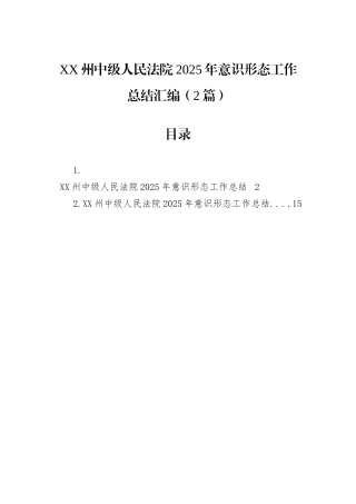 XX州中级人民法院2025年意识形态工作总结汇编（2篇）.docx