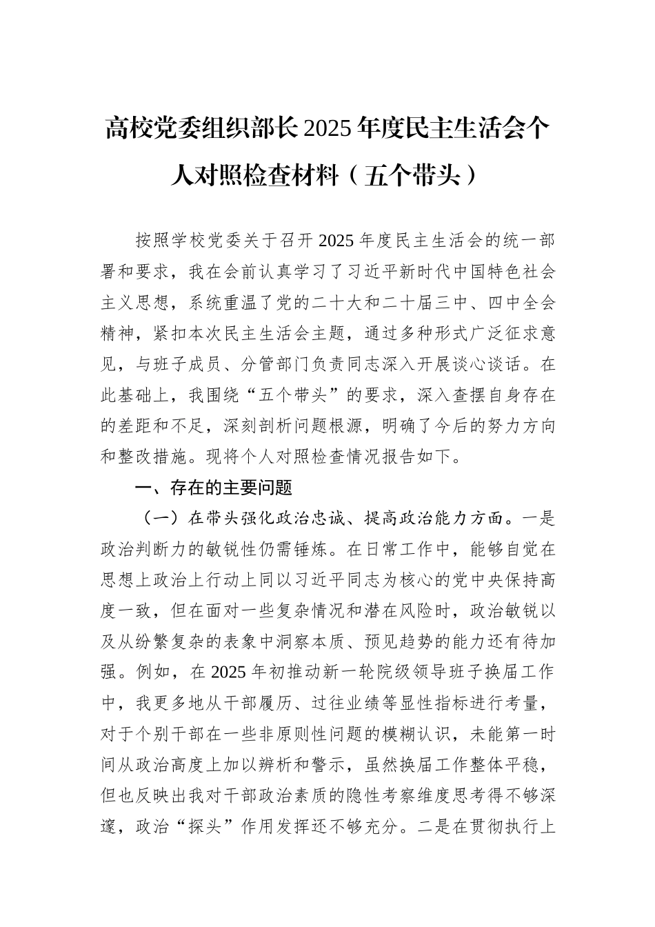 高校党委组织部长2025年度民主生活会个人对照检查材料（五个带头）.docx_第1页