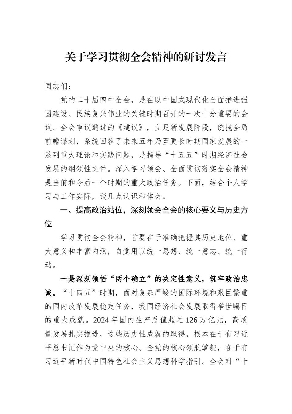 关于学习贯彻全会精神的研讨发言.docx_第1页
