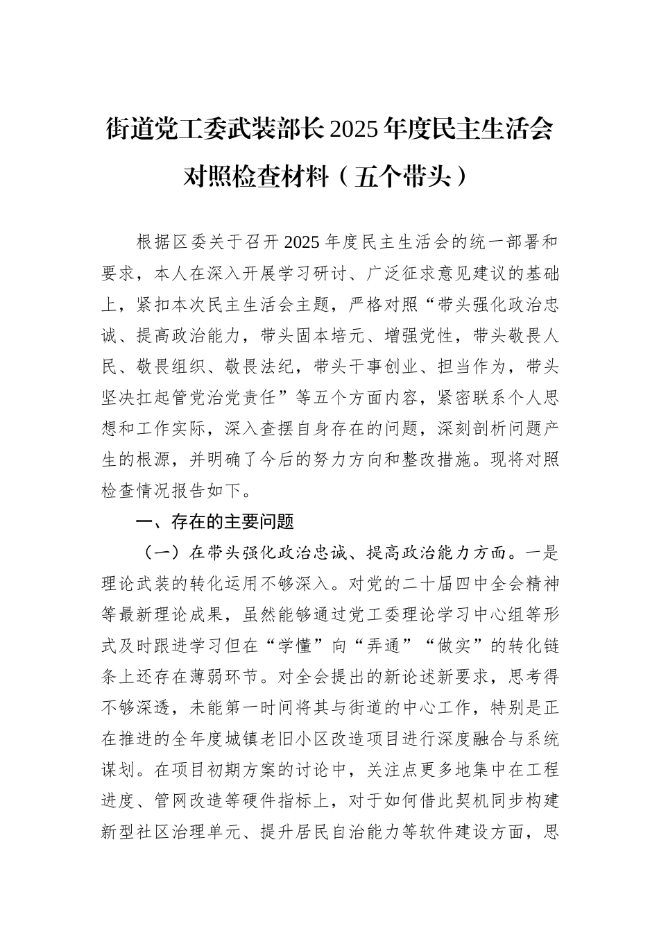 街道党工委武装部长2025年度民主生活会对照检查材料（五个带头）.docx_第1页