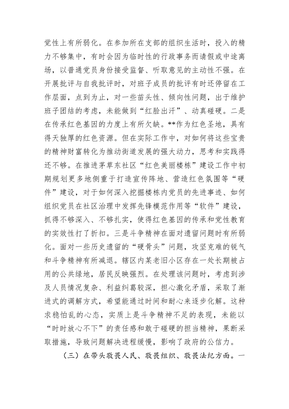 街道党工委武装部长2025年度民主生活会对照检查材料（五个带头）.docx_第3页