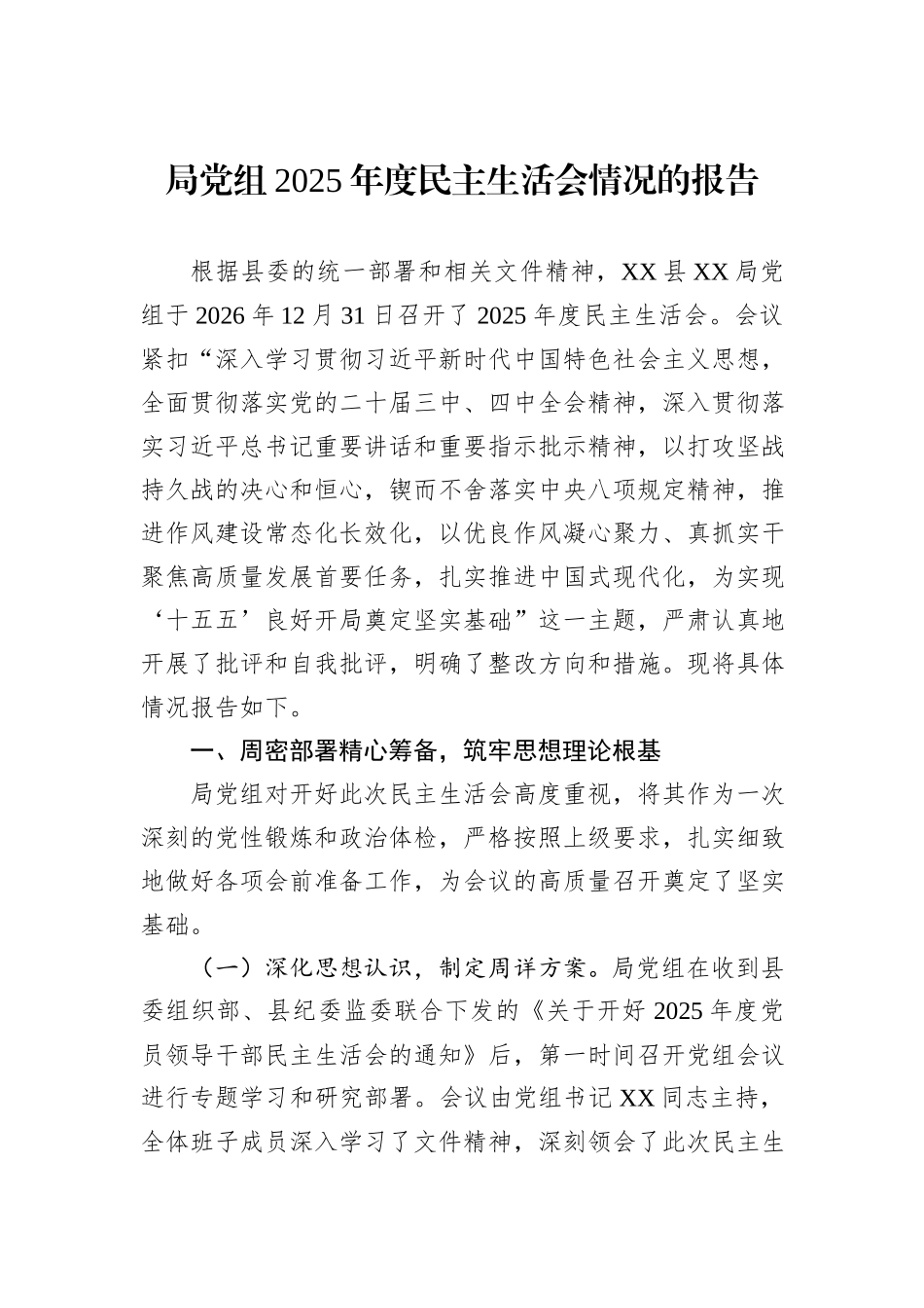 局党组2025年度民主生活会情况的报告.docx_第1页