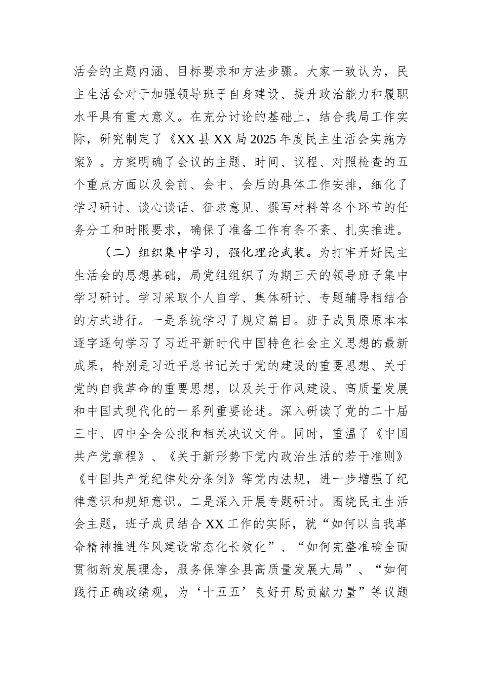 局党组2025年度民主生活会情况的报告.docx_第2页