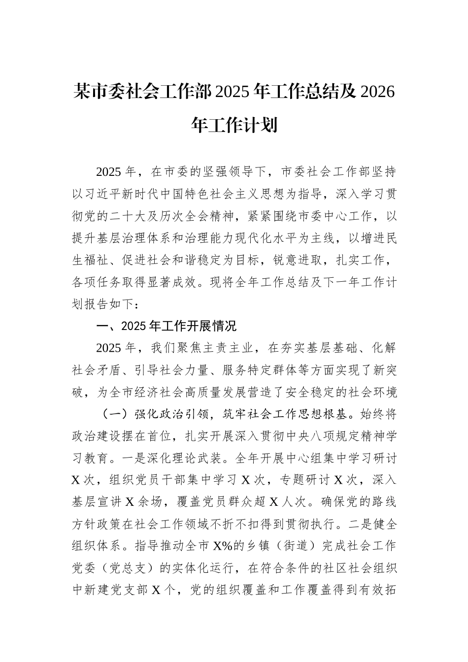 某市委社会工作部2025年工作总结及2026年工作计划.docx_第1页