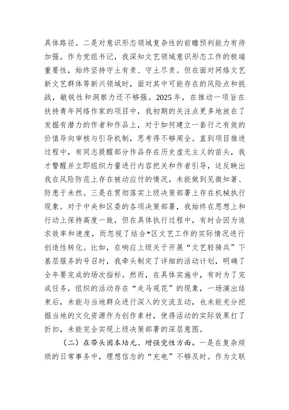 区文联党组书记2025年度民主生活会个人对照检查材料（五个带头）.docx_第2页