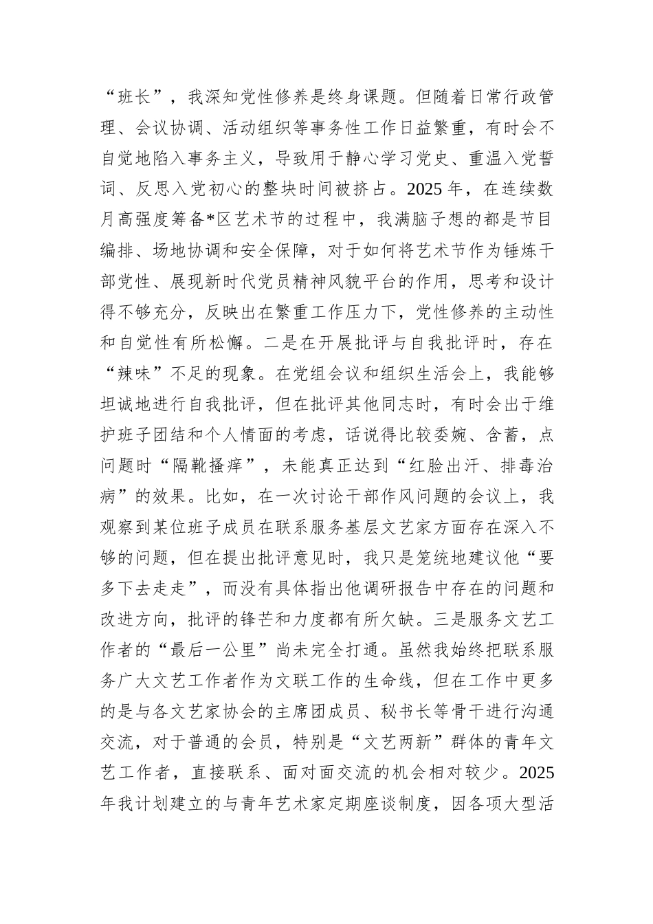 区文联党组书记2025年度民主生活会个人对照检查材料（五个带头）.docx_第3页